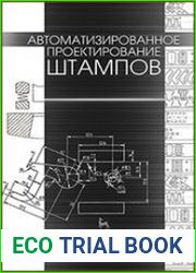 Автоматизированное проектирование штампов