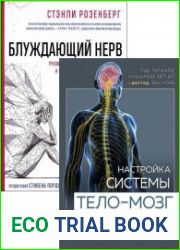 Серия "Блуждающий нерв. Революционный тренд в медицине" в 3 книгах