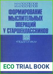 Формирование мыслительных операций у старшеклассников