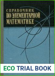 Справочник по элементарной математике