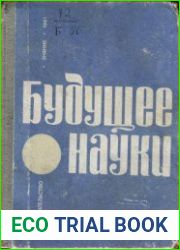 Будущее науки. Международный ежегодник. Выпуск 14
