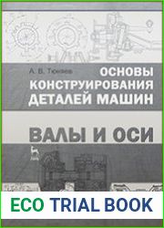 Основы конструирования деталей машин. Валы и оси