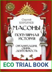 Масоны. Популярная история организация, облик, деятельность