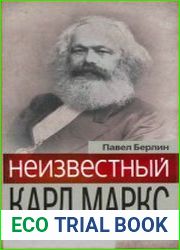 Неизвестный Карл Маркс Жизнь и окружение