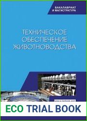 Техническое обеспечение животноводства