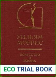 Искусство и жизнь. Избранные статьи, лекции, речи, письма