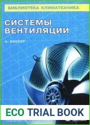 Системы вентиляции