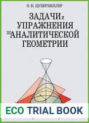 Задачи и упражнения по аналитической геометрии