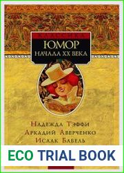 Юмор начала XX века