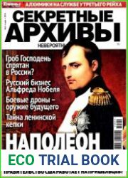 Секретные архивы