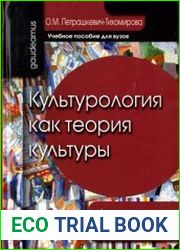 Культурология как теория культуры