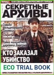 Секретные архивы