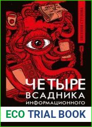 Четыре всадника информационного апокалипсиса. Краткое пособие по управлению репутацией политика в условиях новой информационной реальности