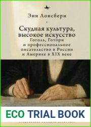 Скудная культура, высокое искусство Гоголь, Готорн и профессиональное писательство в России и Америке в XIX веке