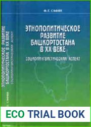 Этнополитическое развитие Башкортостана в ХХ веке социолингвистический аспект