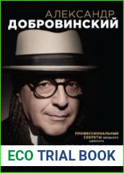 Переговоры как искусство. Профессиональные секреты звёздного адвоката