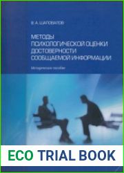 Методы психологической оценки достоверности сообщаемой информации