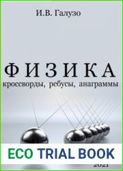 Физика. Кроссворды, ребусы, анаграммы