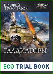 Гладиаторы Гладиаторы. Созвездие злобных псов. Сборник
