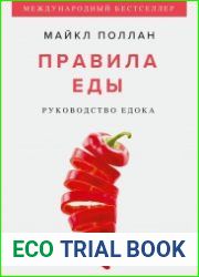Правила еды. Руководство едока