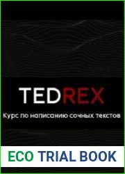 Курс по самым сочным текстам Tedrex
