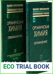 Органическая химия (в 2-х книгах)