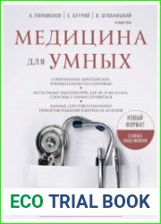 Медицина для умных. Современные аспекты доказательной медицины для думающих пациентов