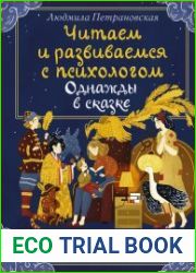 Однажды в сказке. Читаем и развиваемся с психологом