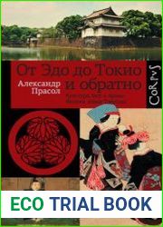 От Эдо до Токио и обратно культура, быт и нравы Японии эпохи Токугава