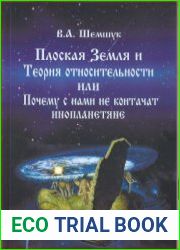 Плоская Земля и Теория относительности или Почему с нами не контачат инопланетяне