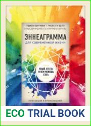 Эннеаграмма для современной жизни. Узнай, кто ты и кем можешь стать