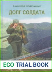 Долг солдата. Беседы с легендарным военачальником