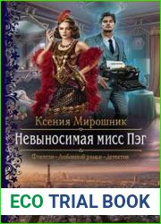 Невыносимая мисс Пэг