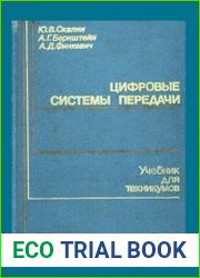 Цифровые системы передачи