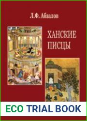 Ханские писцы. Из истории становления и развития канцелярской службы ханов Золотой Орды
