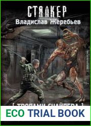 Тропами Снайпера. Судьба Бригадира
