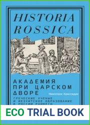 Академия при царском дворе. Греческие ученые и иезуитское образование в России раннего Нового времени