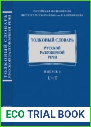 Толковый словарь русской разговорной речи. Вып. 4 С-Т