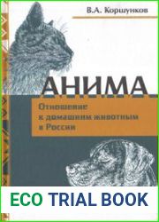 Анима. Отношение к домашним животным в России