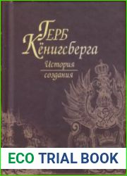 Герб Кёнигсберга история создания