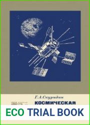 Космическая физика и космические аппараты