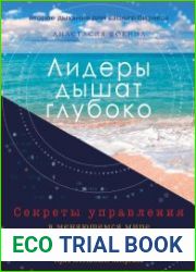 Лидеры дышат глубоко. Секреты управления в меняющемся мире