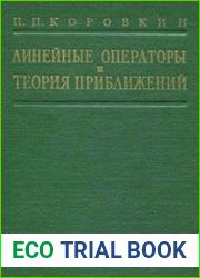 Линейные операторы и теория приближений
