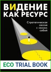 Видение как ресурс. Стратегическая сессия с самим собой