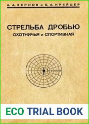 Стрельба дробью охотничья и спортивная