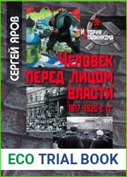 Человек перед лицом власти. 1917-1920-е гг