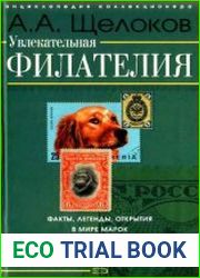 Увлекательная филателия. Факты, легенды, открытия в мире марок