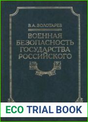 Военная безопасность Государства Российского