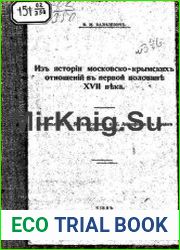 Из истории московско-крымских отношений в первой половине XVII века. Посольство Т. Я. Анисимова и К. Акинфиева в Крым 1633-1634 гг