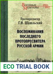Воспоминания последнего протопресвитера Русской Армии